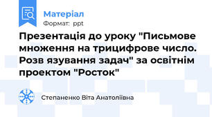 Презентація до уроку "Письмове множення на трицифрове число. Розв язування задач" за освітнім проектом "Росток"