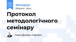 Протокол методологічного семінару