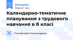 Календарно-тематичне планування з трудового навчання в 8 класі