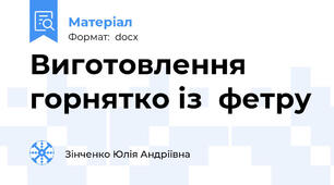Виготовлення горнятко із  фетру