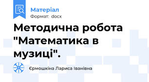 Методична робота "Математика в музиці".