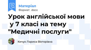 Урок англійської мови  у 7 класі на тему "Медичні послуги"