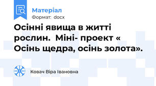 Осінні явища в житті рослин.  Міні- проект « Осінь щедра, осінь золота».