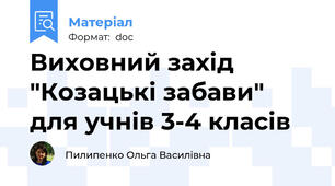 Виховний захід "Козацькі забави" для учнів 3-4 класів