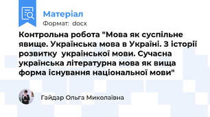 Контрольна робота "Мова як суспільне явище. Українська мова в Україні. З історії розвитку  української мови. Сучасна українська літературна мова як вища форма існування національної мови"