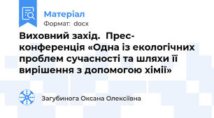Виховний захід.  Прес- конференція «Одна із екологічних проблем сучасності та шляхи її вирішення з допомогою хімії»