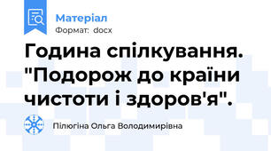 Година спілкування. "Подорож до країни чистоти і здоров'я".