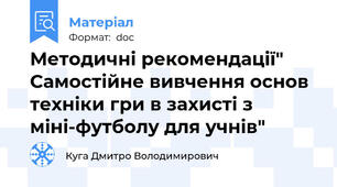 Методичні рекомендації" Самостійне вивчення основ техніки гри в захисті з міні-футболу для учнів"