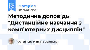 Методична доповідь "Дистанційне навчання з комп’ютерних дисциплін"