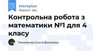 Контрольна робота з математики №1 для 4 класу
