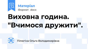Виховна година. "Вчимося дружити".