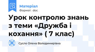 Урок контролю знань з теми «Дружба і кохання» ( 7 клас)