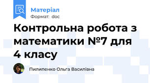 Контрольна робота з математики №7 для 4 класу