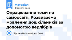 Опрацювання теми по самоосвіті: Розвиваємо мовлення дошкільників за допомогою верлібрів