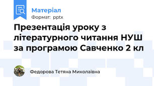 Презентація уроку з літературного читання НУШ за програмою Савченко 2 кл