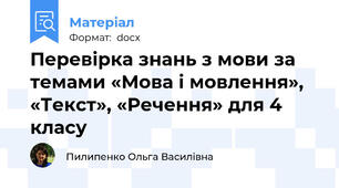 Перевірка знань з мови за темами «Мова і мовлення», «Текст», «Речення» для 4 класу