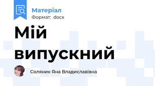 Мій випускний