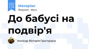 До бабусі на подвір'я