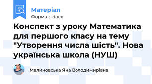 Конспект з уроку Математика для першого класу на тему "Утворення числа шість". Нова українська школа (НУШ)