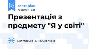 Презентація з предмету "Я у світі"