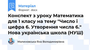 Конспект з уроку Математика для 1 класу на тему "Число і цифра 6. Утворення числа 6." Нова українська школа (НУШ)