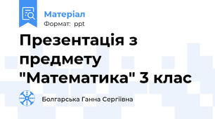 Презентація з предмету "Математика" 3 клас