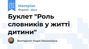 Буклет "Роль словників у житті дитини"