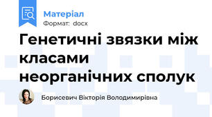 Генетичні звязки між класами неорганічних сполук