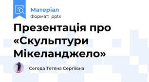 Презентація про «Скульптури Мікеланджело»
