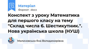 Конспект з уроку Математика для першого класу на тему "Склад числа 6. Шестикутник.". Нова українська школа (НУШ)