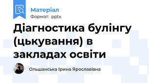Діагностика булінгу (цькування) в закладах освіти