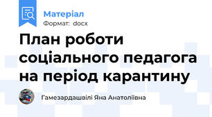План роботи соціального педагога на період карантину