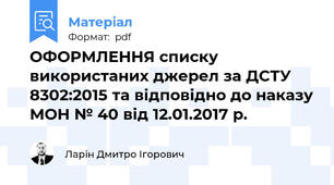 ОФОРМЛЕННЯ списку використаних джерел за ДСТУ 8302:2015 та відповідно до наказу МОН № 40 від 12.01.2017 р.
