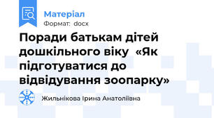 Поради батькам дітей дошкільного віку  «Як підготуватися до відвідування зоопарку»