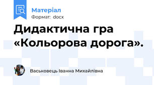 Дидактична гра «Кольорова дорога».