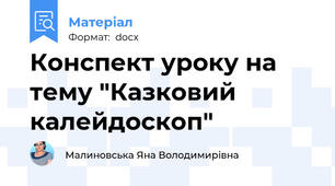 Конспект уроку на тему "Казковий калейдоскоп"