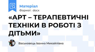 «АРТ – ТЕРАПЕВТИЧНІ ТЕХНІКИ В РОБОТІ З ДІТЬМИ»