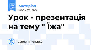 Урок - презентація на тему " Їжа"