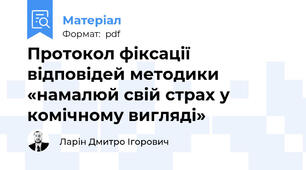 Протокол фіксації відповідей методики «намалюй свій страх у комічному вигляді»