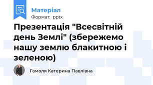 Презентація "Всесвітній день Землі" (збережемо нашу землю блакитною і зеленою)