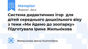 Система дидактичних ігор  для дітей середнього дошкільного віку з теми «Ми йдемо до зоопарку» Підготувала Ірина Жильнікова