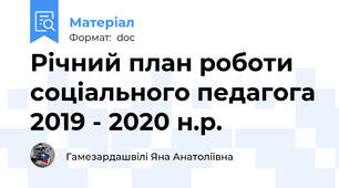 Річний план роботи соціального педагога 2019 - 2020 н.р.