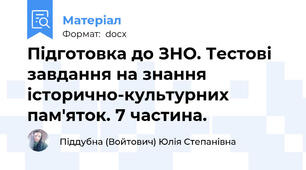 Підготовка до ЗНО. Тестові завдання на знання історично-культурних пам'яток. 7 частина.