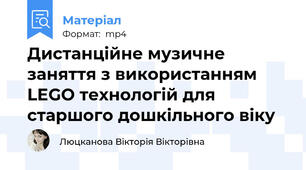 Дистанційне музичне заняття з використанням LEGO технологій для старшого дошкільного віку