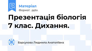 Презентація біологія 7 клас. Дихання.