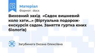 Виховний захід  «Садок вишневий коло хати…» (Віртуальна подорож- екскурсія садом. Заняття гуртка юних біологів)