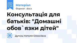 Консультація для батьків: "Домашні обов`язки дітей"