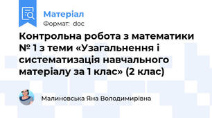 Контрольна робота з математики № 1 з теми «Узагальнення і систематизація навчального матеріалу за 1 клас» (2 клас)