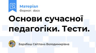 Основи сучасної педагогіки. Тести.