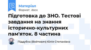 Підготовка до ЗНО. Тестові завдання на знання історично-культурних пам'яток. 8 частина